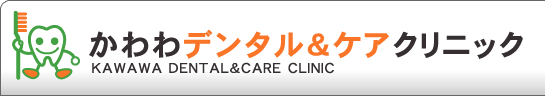かわわデンタル＆ケアクリニック